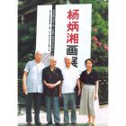 杨炳湘画展1989年7月25日在中国美术馆开幕,图为杨炳湘与丁井文（左一）、叶浅予（左二）以及古元先生（左三）一起合影留念。